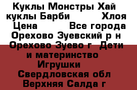 Куклы Монстры Хай, куклы Барби,. Bratz Хлоя › Цена ­ 350 - Все города, Орехово-Зуевский р-н, Орехово-Зуево г. Дети и материнство » Игрушки   . Свердловская обл.,Верхняя Салда г.